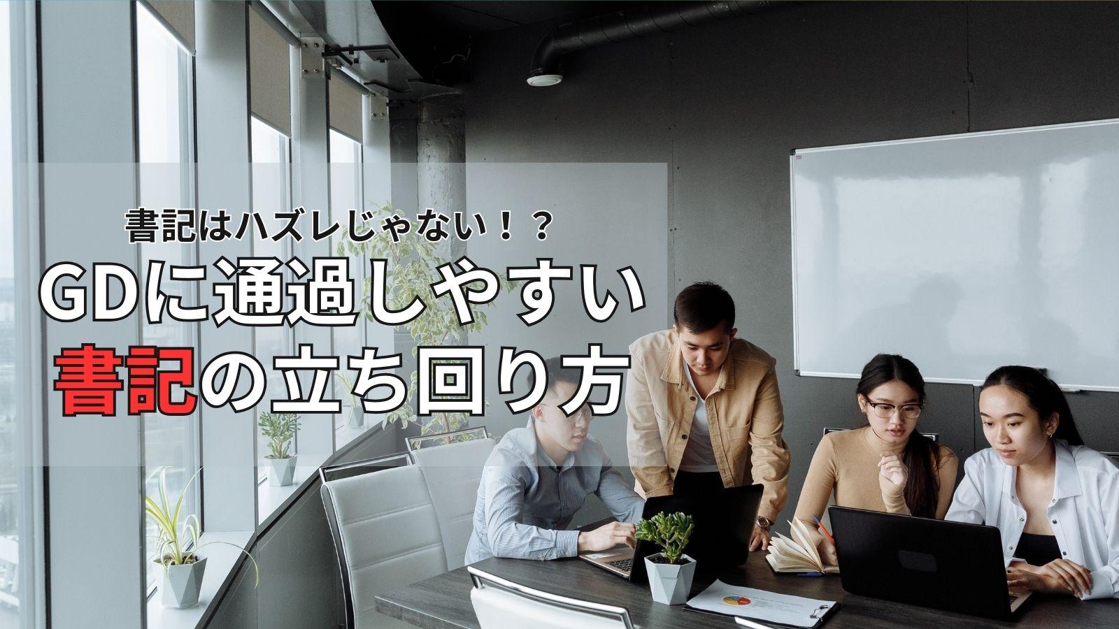 書記はハズレじゃない!?グループディスカッションに通過しやすい書記の立ち回り方