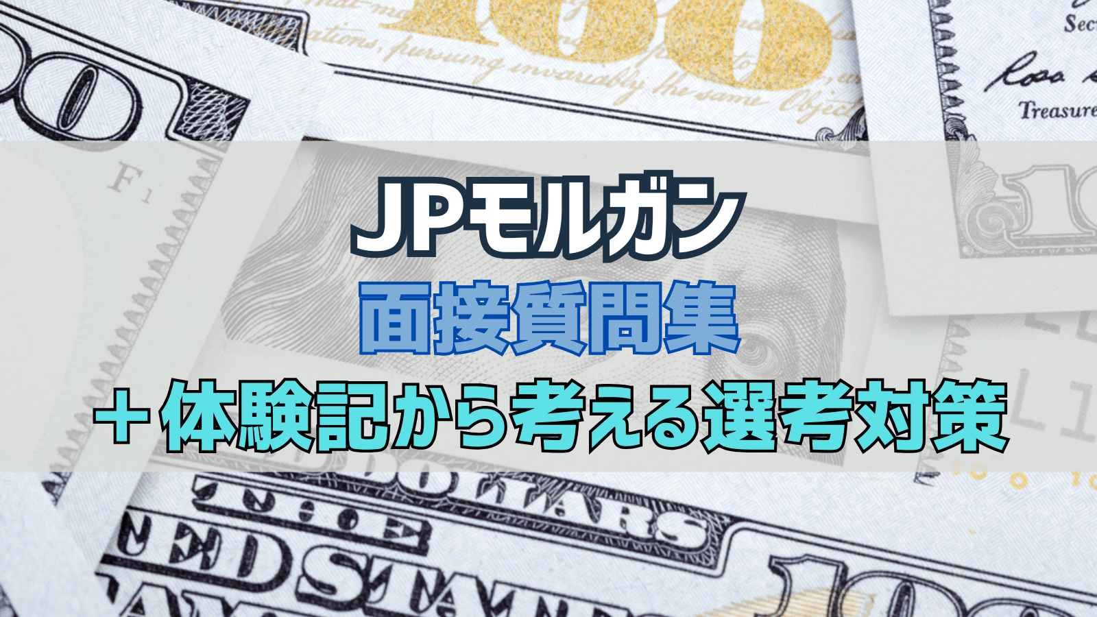 JPモルガン 面接質問集&体験記から考える選考対策