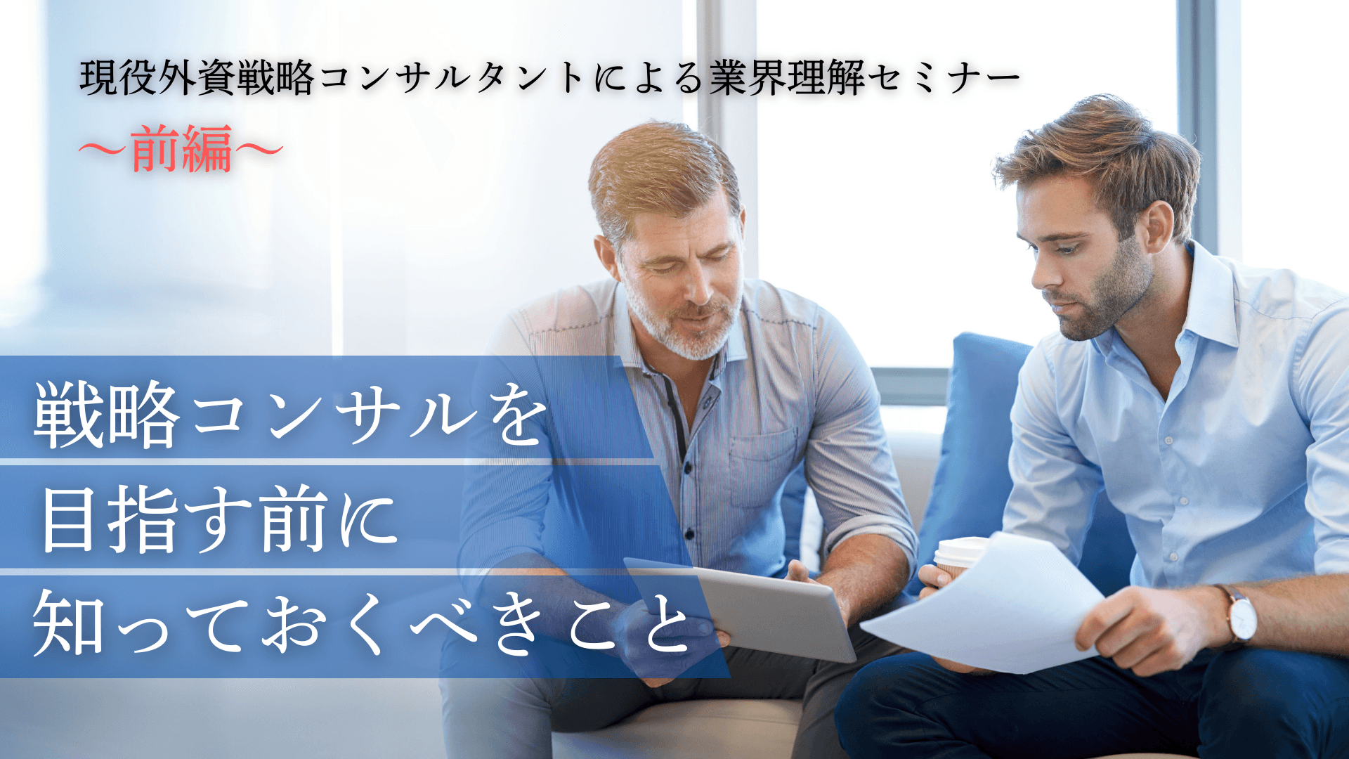 現役外資戦略コンサルタントの業界理解セミナー前編:「戦略コンサルを目指す前に知っておくべきこと」