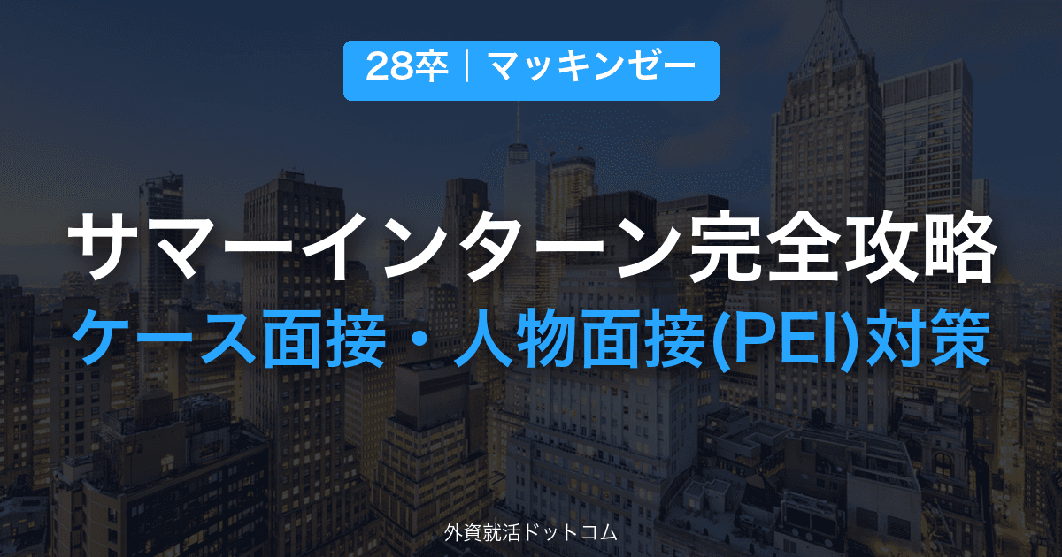 【28卒】マッキンゼー サマーインターン完全攻略|ケース面接・人物面接(PEI)の対策と通過のコツ
