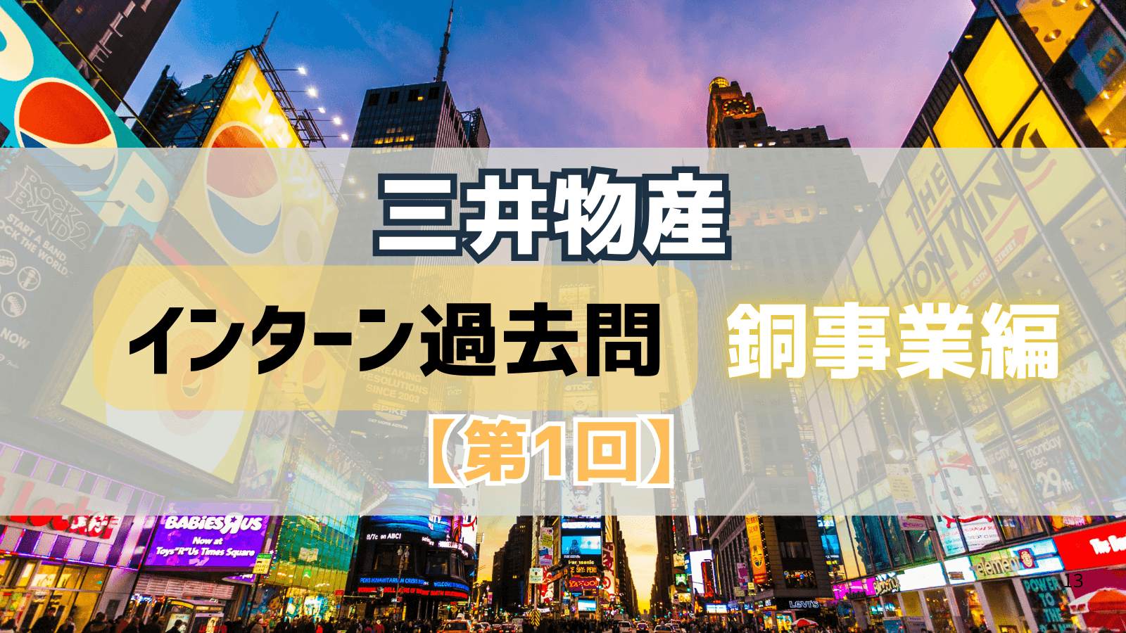 【第1回】三井物産インターン過去問対策〜銅事業編〜:都市鉱山から生まれる循環型ビジネスの全体構想