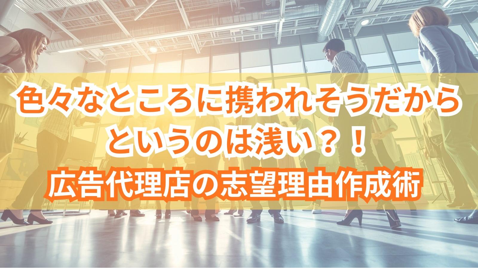 色々なところに携われそうだからというのは浅い?!広告代理店の志望理由作成術