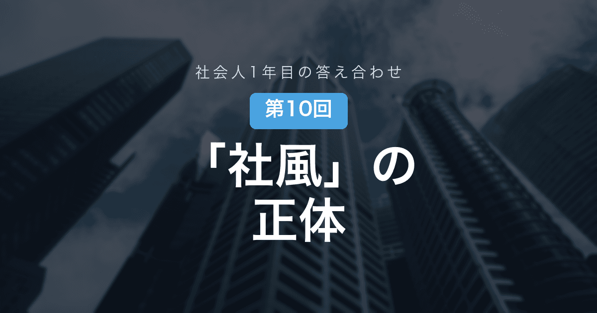 【社会人1年目の答え合わせ 第10回】入社してから、誰も「社風」という言葉を使わない──それでも面接の空気は嘘をつかなかった