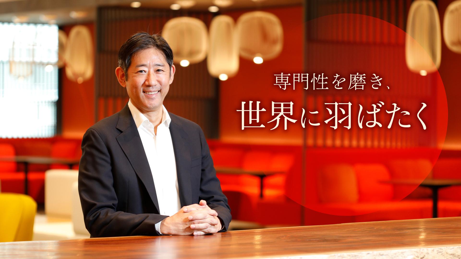 “革新的なグローバル案件”と“多様な専門性が交わる協働体制”が、一人一人の成長を加速させる