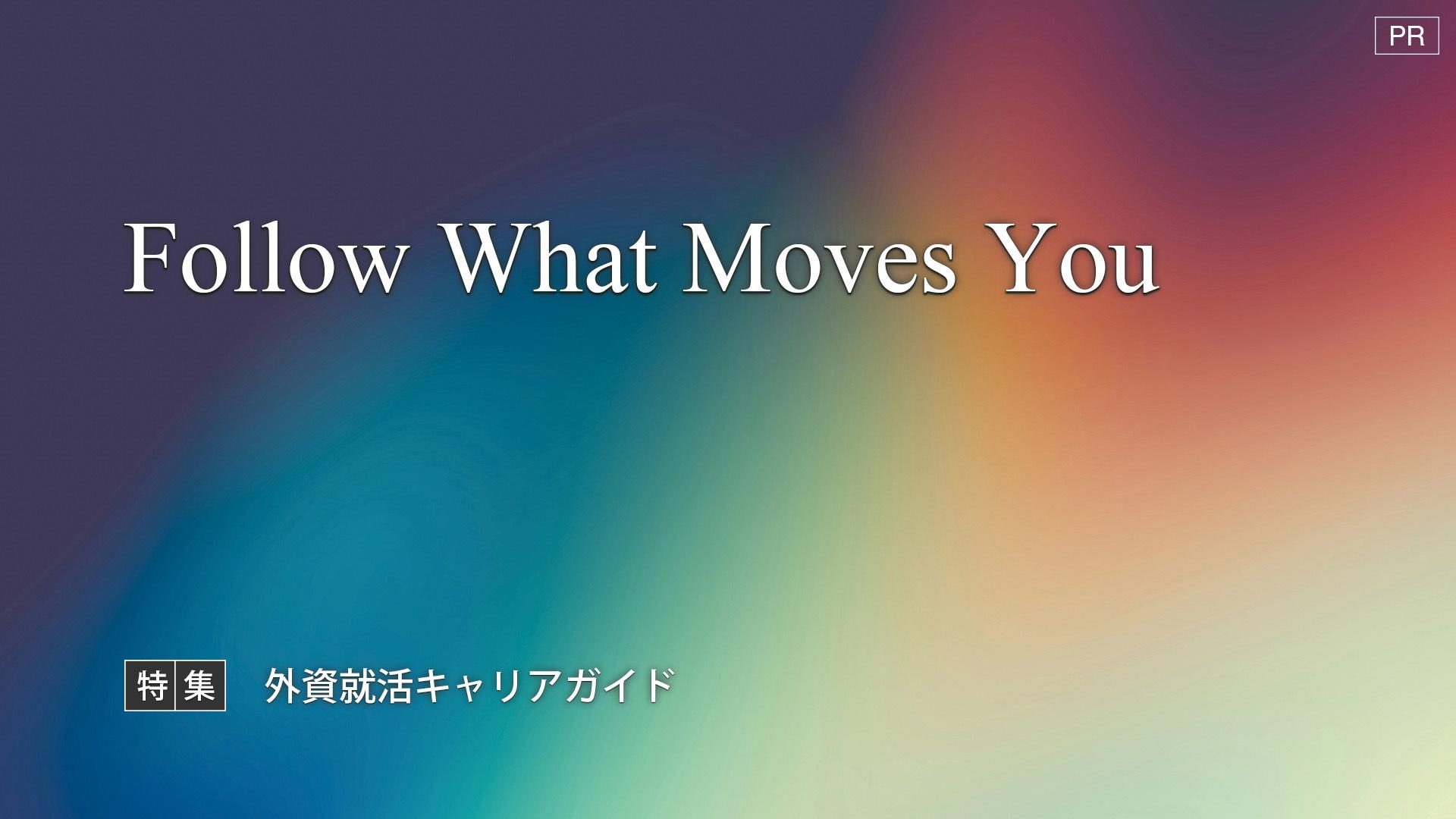 28卒向け特集企画:外資就活キャリアガイド "Follow What Moves You"