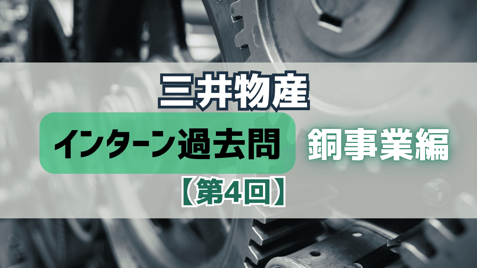【第4回】三井物産インターン過去問対策〜銅事業編〜:ESGインパクトの定量化と5つの追加収益源