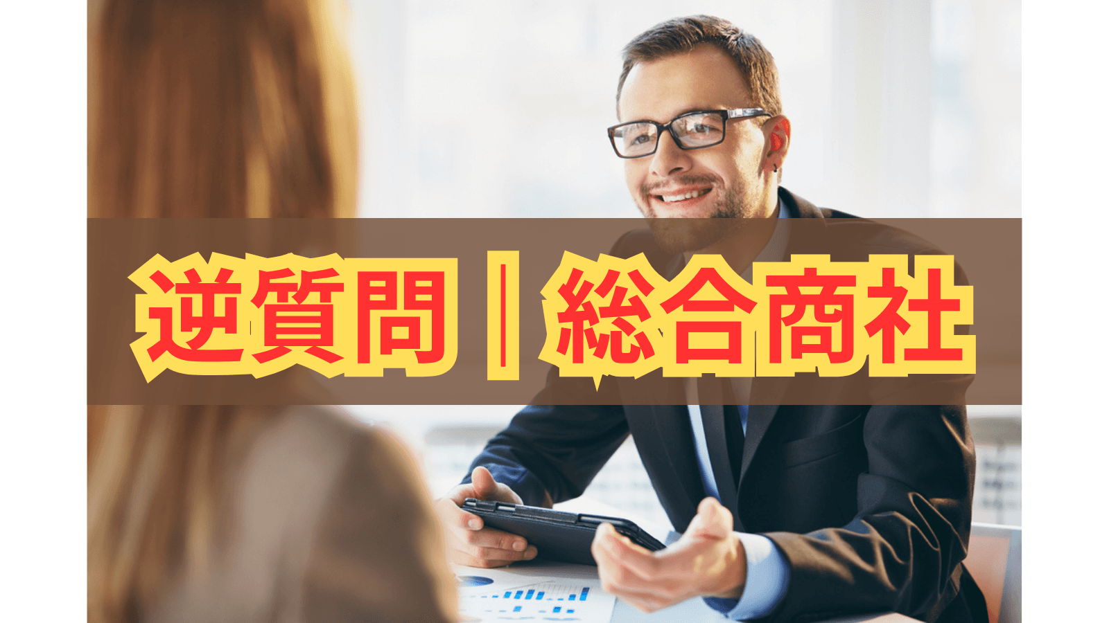 総合商社の面接で「おっ」と思わせる逆質問