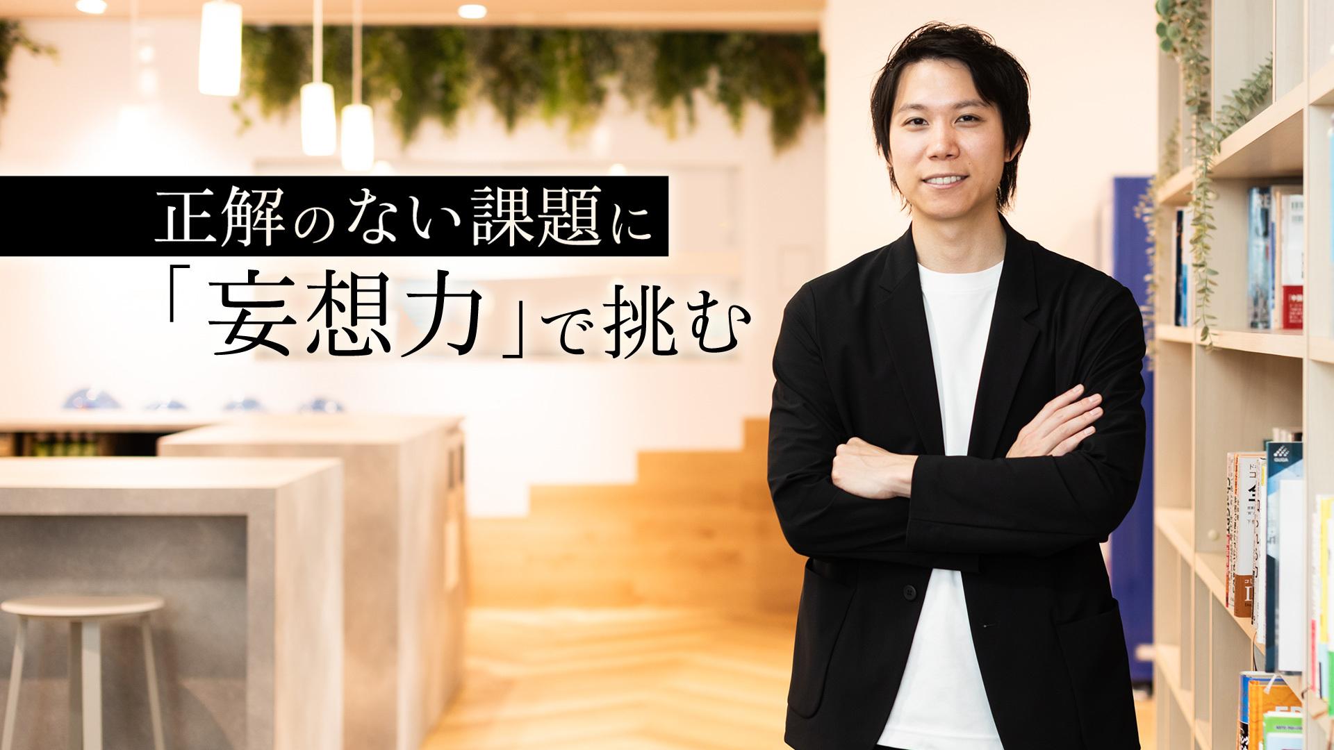 正解のない課題に「妄想力」で挑む──顧客とともにゼロからつくる組織・人材開発の最前線