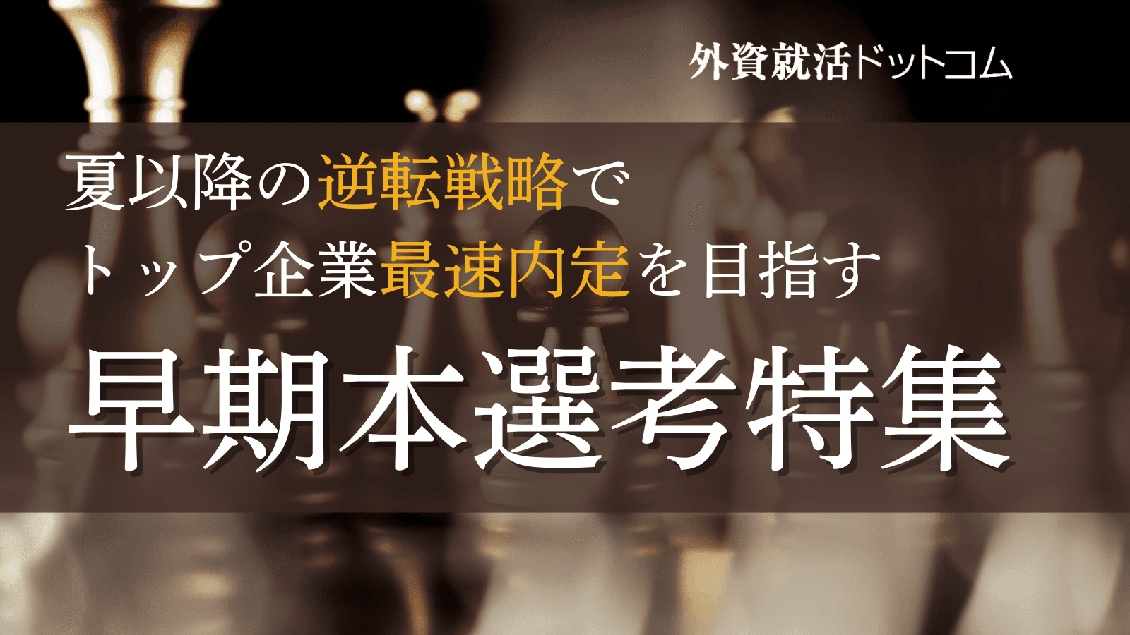 【27卒】早期本選考特集|サマーインターン以降の逆転戦略で「トップ企業最速内定」を目指す