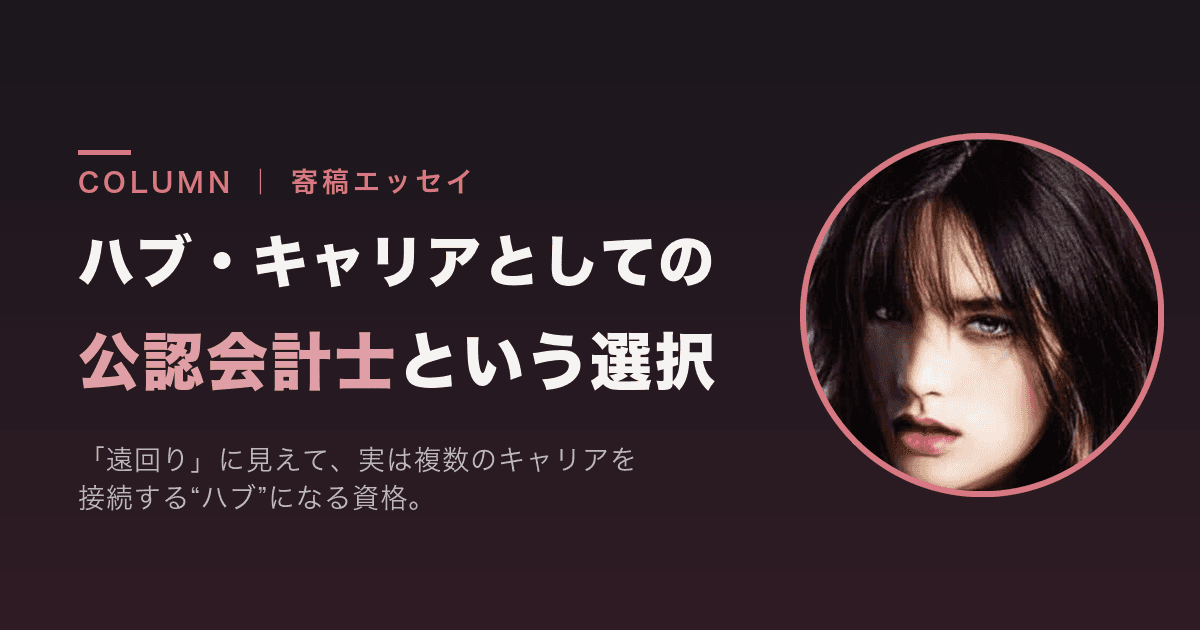 ハブ・キャリアとしての公認会計士という選択