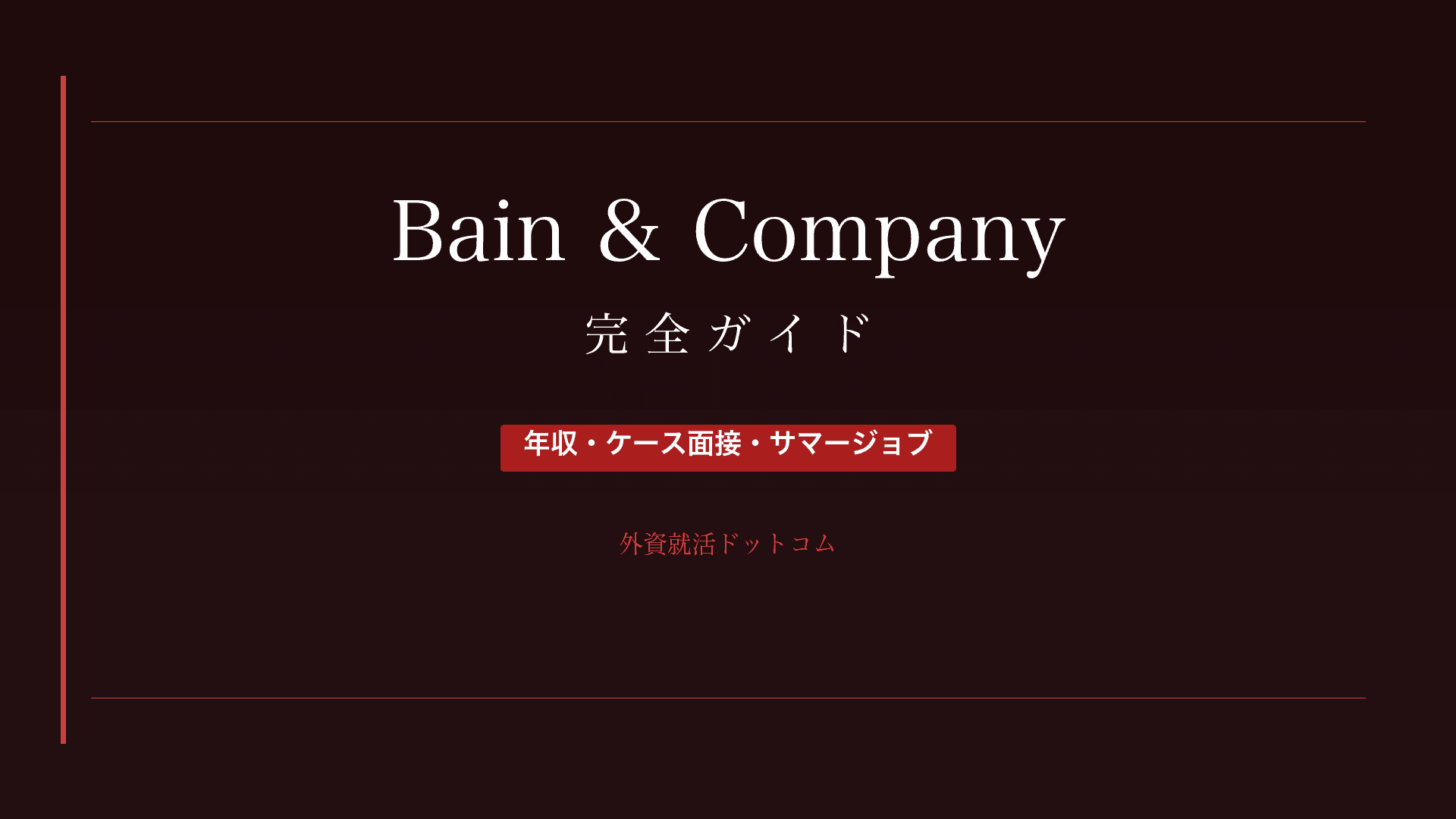 【28卒】ベイン・アンド・カンパニー完全ガイド|年収・選考・ケース面接対策