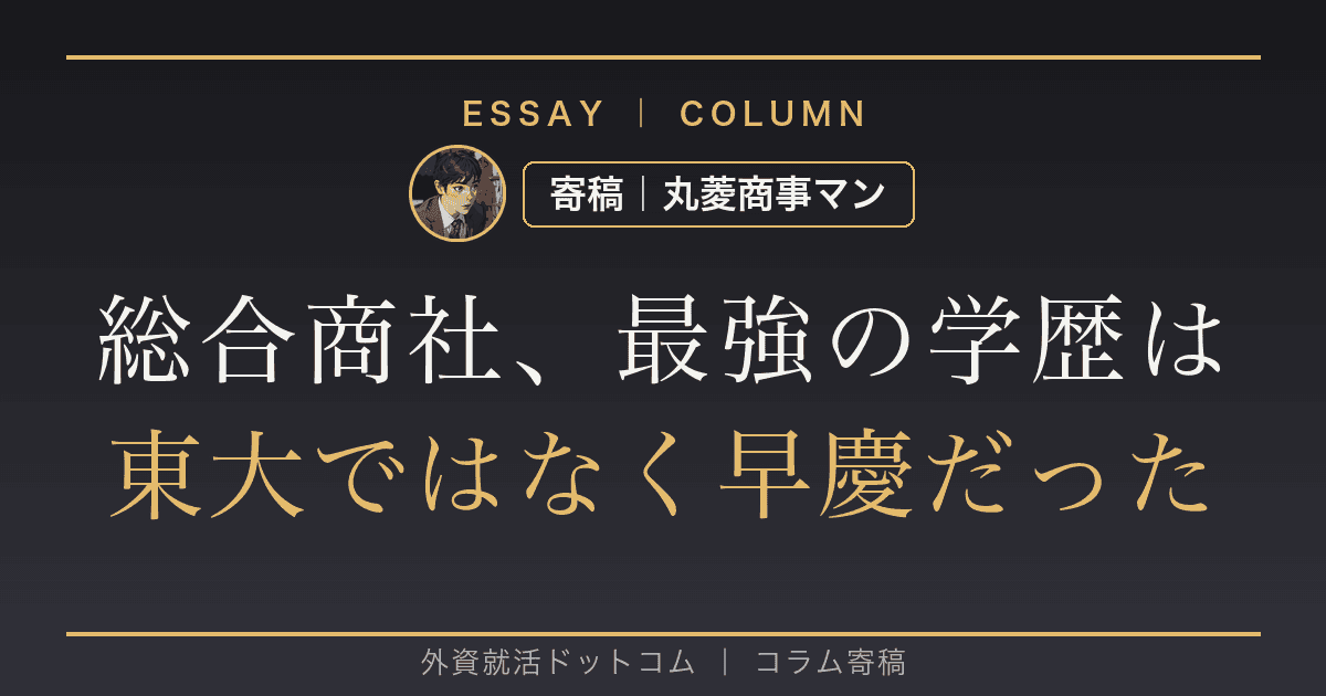 総合商社内定者の学歴を並べたら、最強は東大ではなく早慶だった