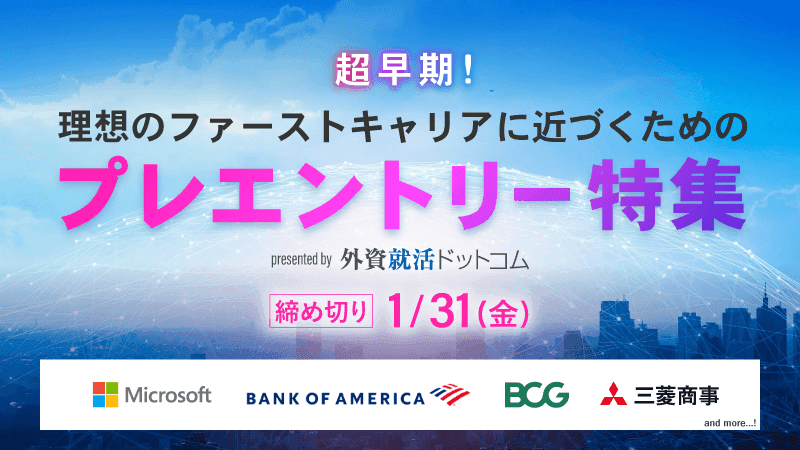 【1/31まで】超早期!理想のファーストキャリアに近づくためのプレエントリー特集