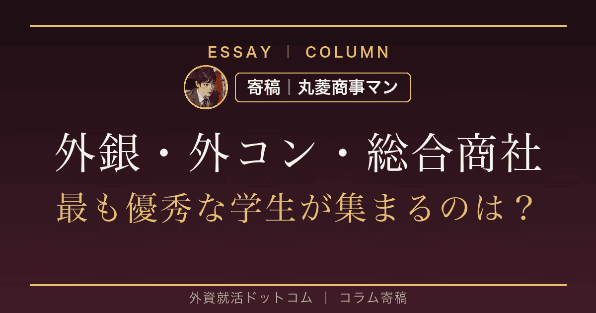 外銀・外コン・総合商社、令和で最も優秀な学生が集まるのはどこか
