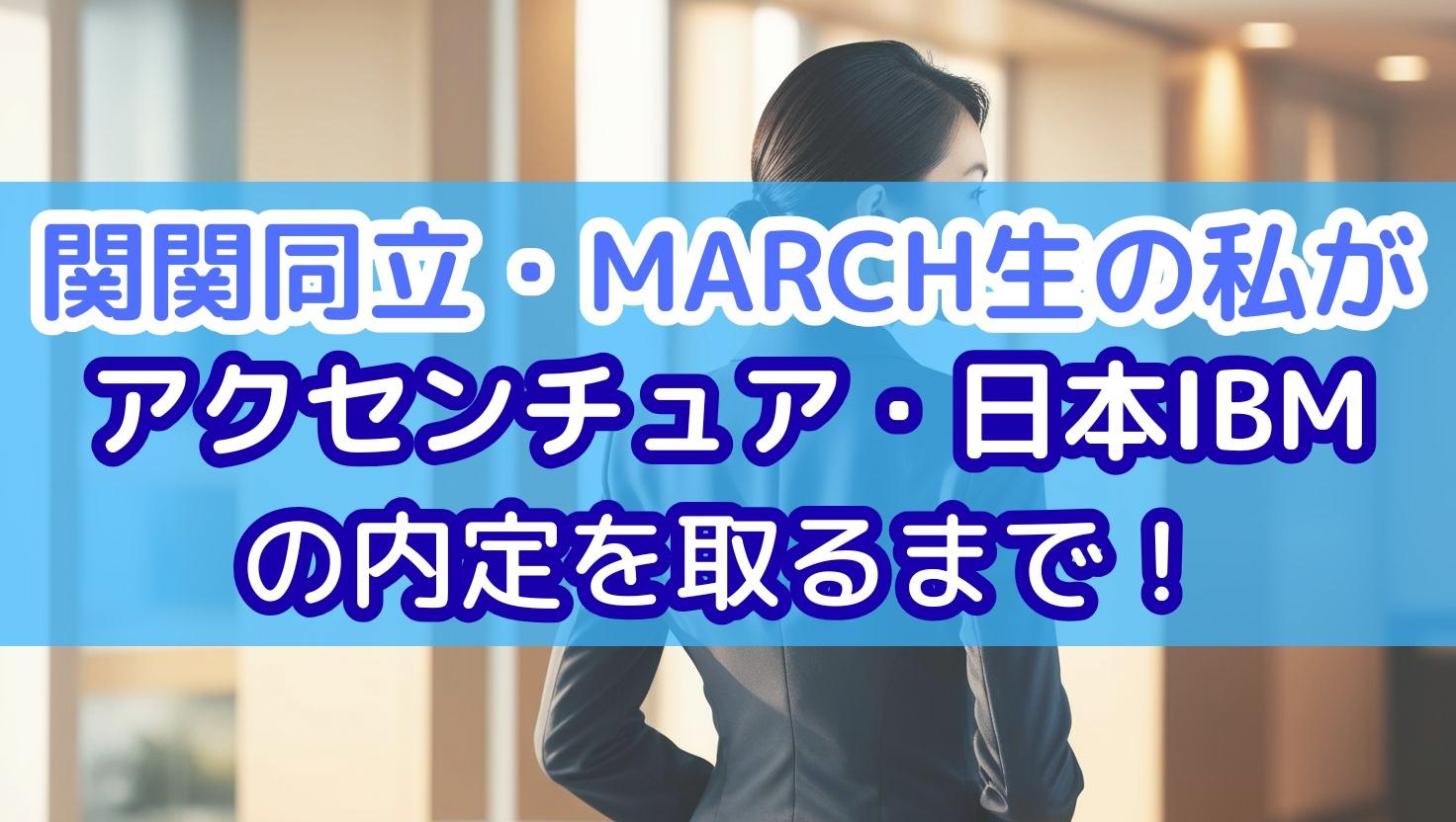 関関同立・MARCH生の私がアクセンチュア・日本IBMの内定を取るまで!