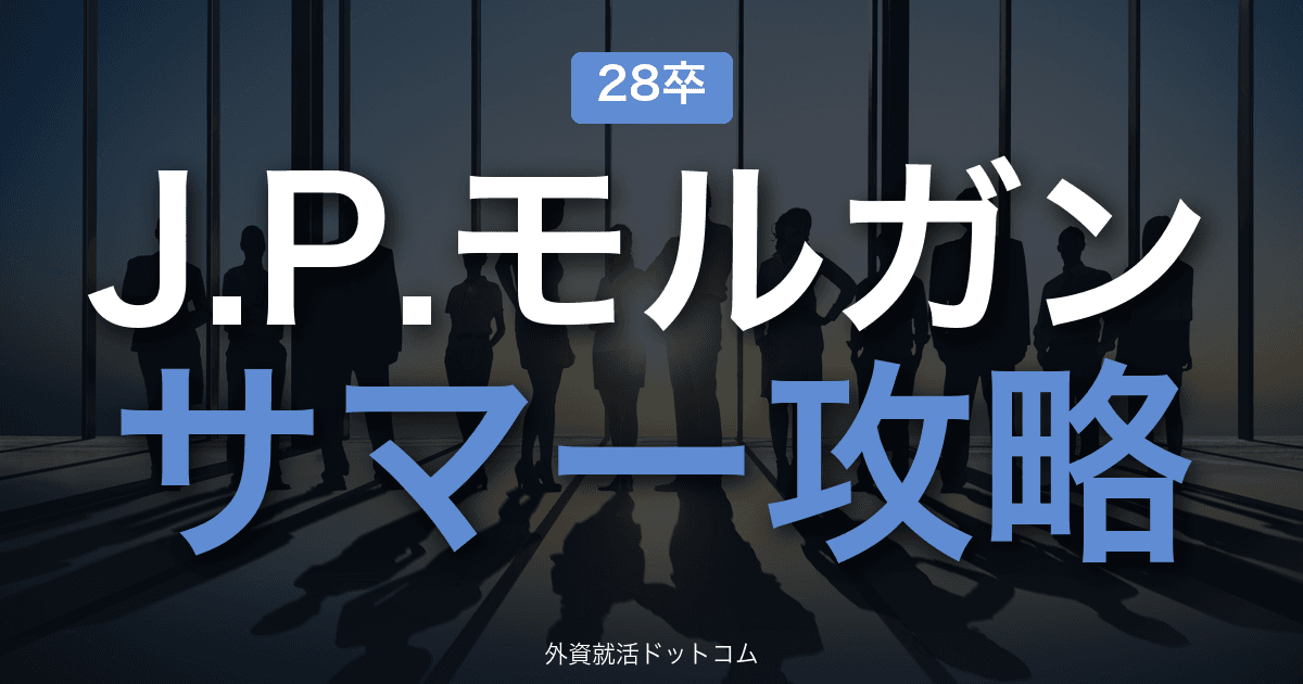 【28卒】J.P.モルガン サマーインターン完全攻略|部門別ジョブ・英語/ビヘイビア面接の攻略
