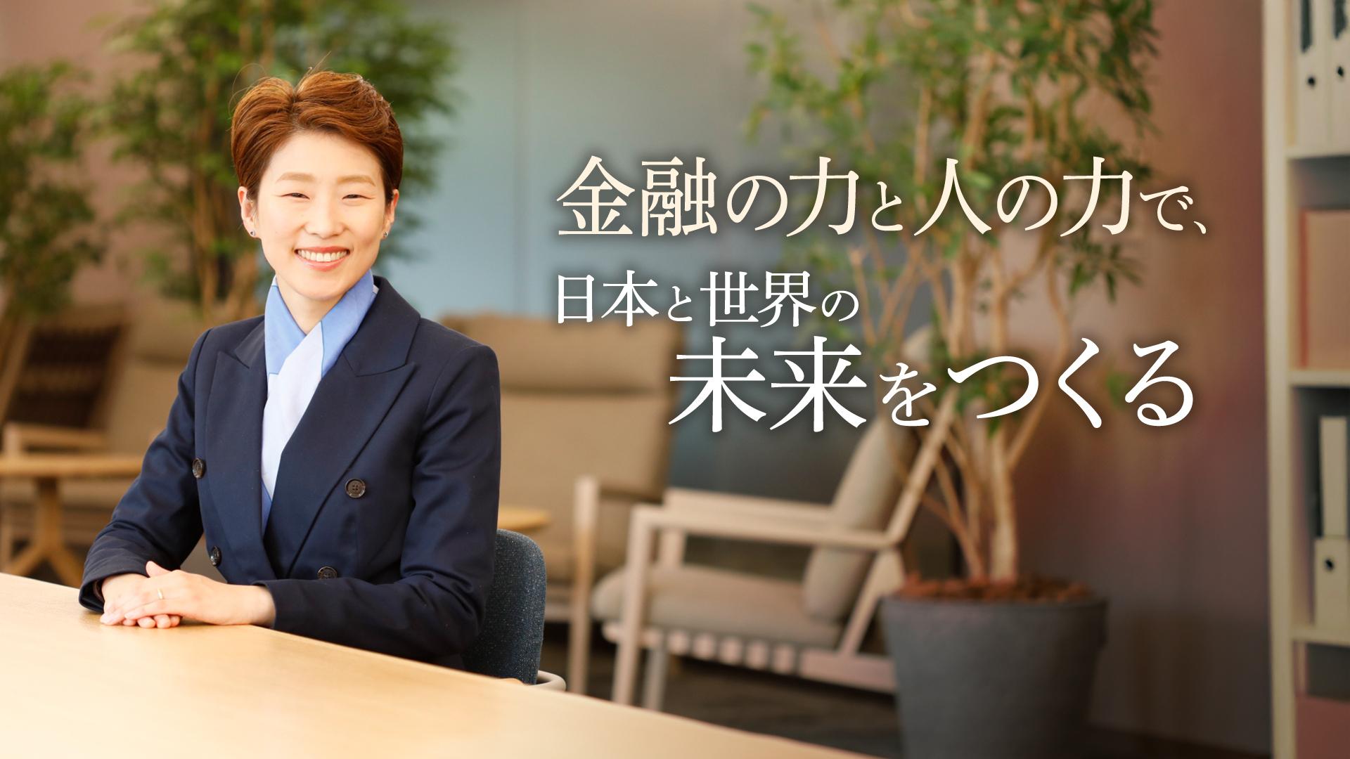 国をつなぎ、人をつなぐ。公共×国際×金融という、JBICにしか担えない使命