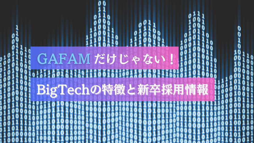 "BigTech"とは?GAFAMだけじゃない!各社の特徴と新卒採用情報