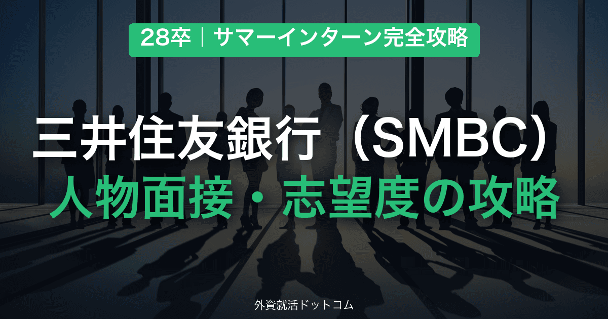 【28卒】三井住友銀行(SMBC) サマーインターン完全攻略|人物面接・志望度の対策と通過のコツ