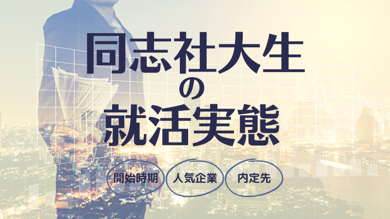 先輩同志社大生の就活ランキング:開始時期・志望先・内定企業からみる同志社大学の就活実態