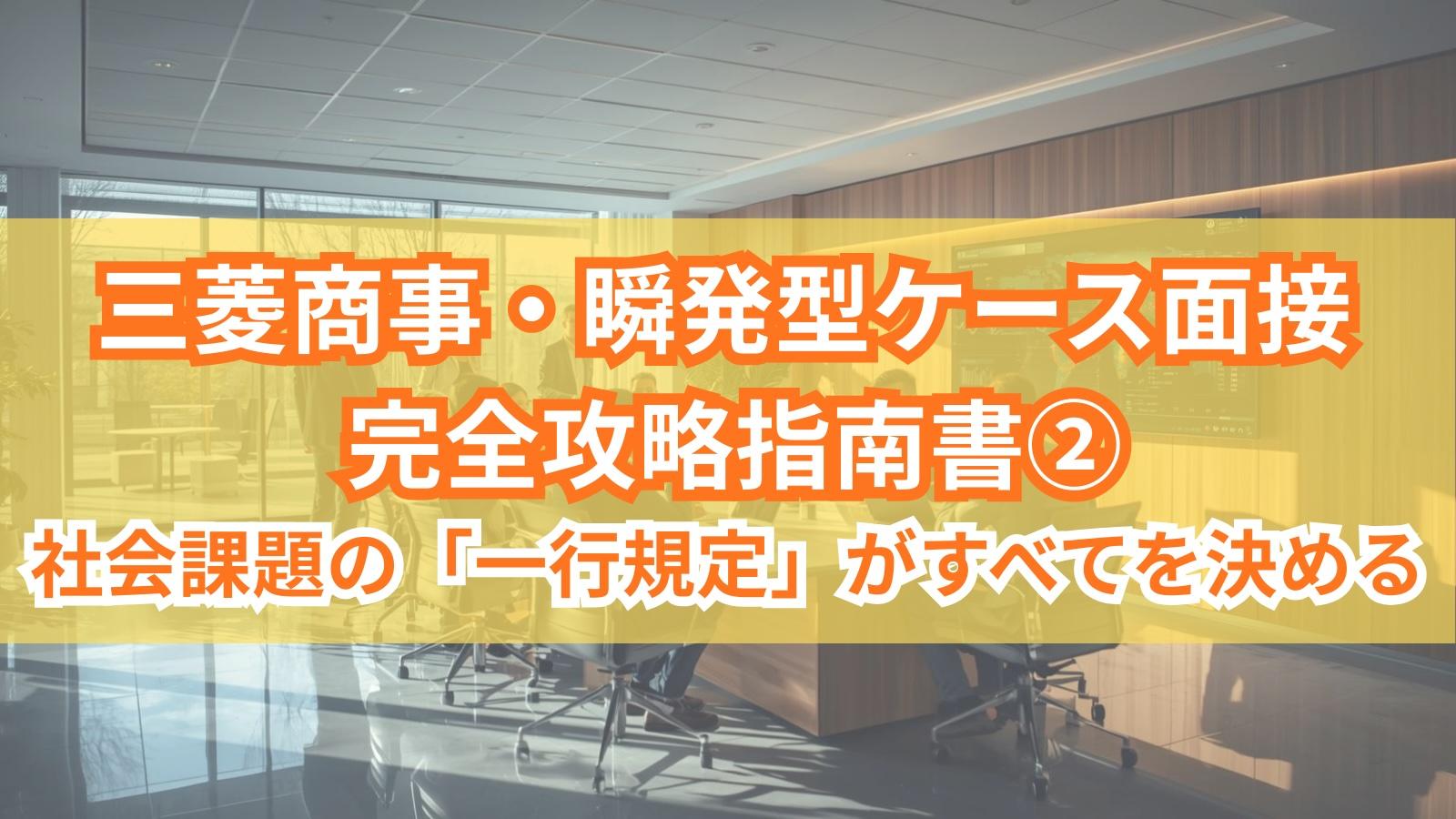 三菱商事・瞬発型ケース面接 完全攻略指南書②社会課題の「一行規定」がすべてを決める