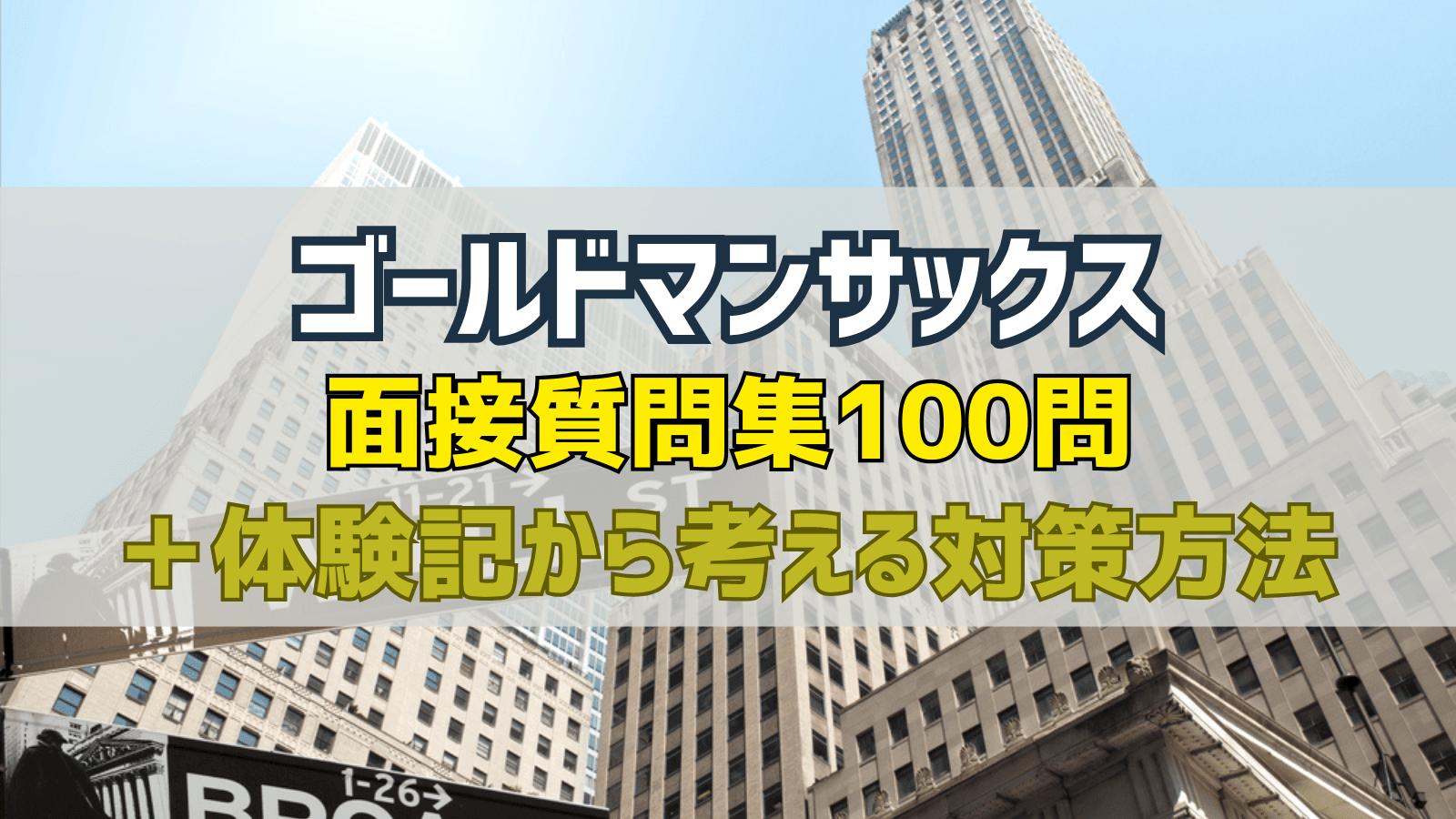 ゴールドマン・サックス(GS)面接質問集100問&体験記から考える対策方法