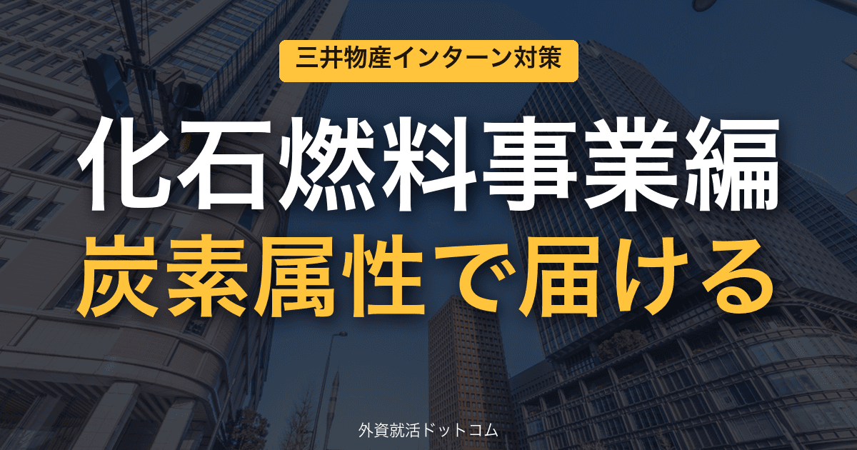 三井物産ビジネス理解&インターン対策|第5回「化石燃料事業編」──炭素属性付き液体燃料"Liquid Transition Nexus"