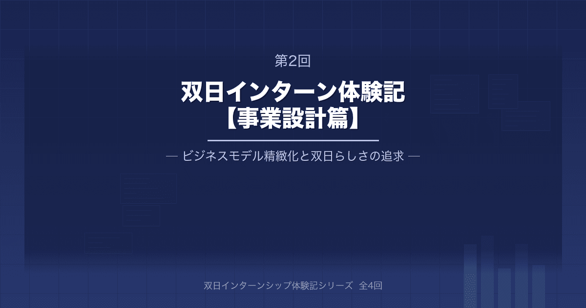 双日インターンシップ体験記②【事業設計篇】ビジネスモデル精緻化と双日らしさの追求
