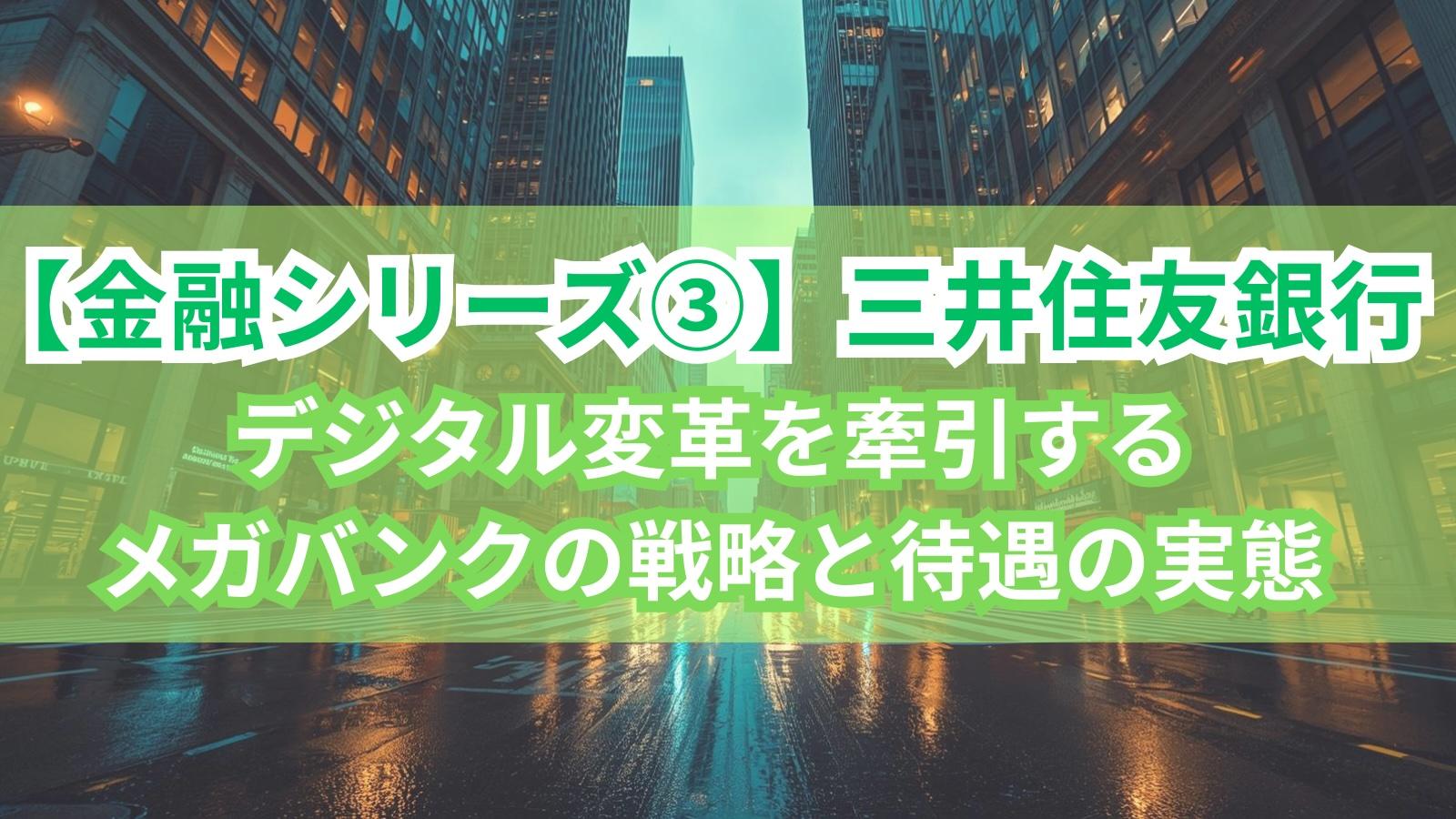 【金融シリーズ③】三井住友銀行|デジタル変革を牽引するメガバンクの戦略と待遇の実態