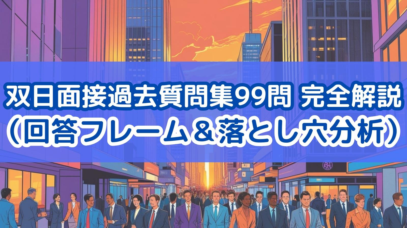 双日面接過去質問集99問 完全解説(回答フレーム&落とし穴分析)