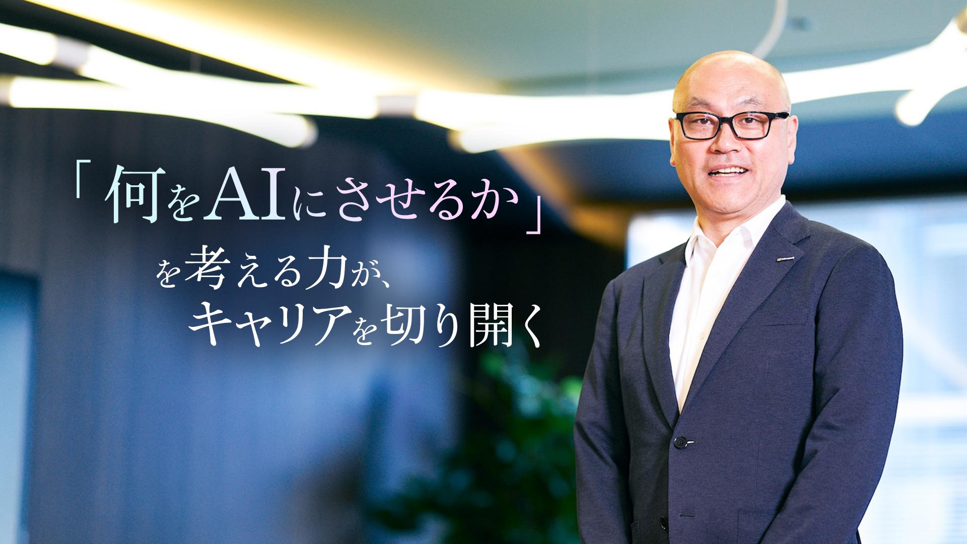 AI時代を切り開く若手へ─「問いを立てる力」がキャリアの未来を創る