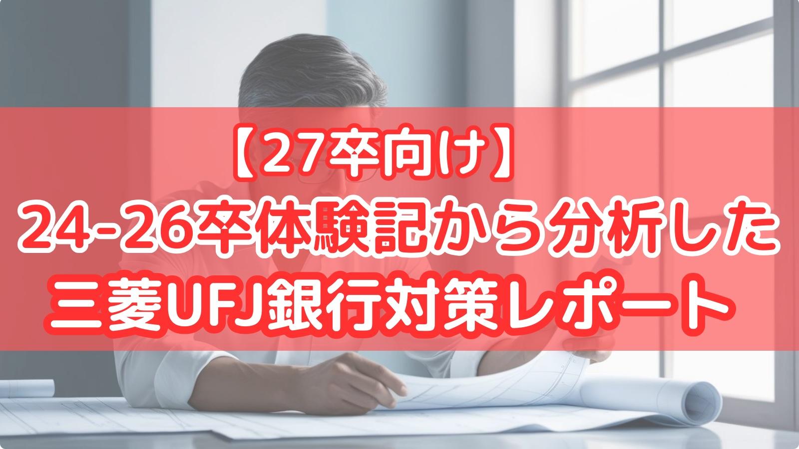 【27卒向け】24-26卒体験記から分析した三菱UFJ銀行対策レポート