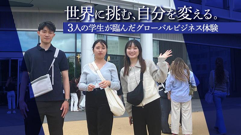 業界世界ナンバーワン企業のグローバルビジネスコンテストだからこそ広がる新しいキャリア観と成長