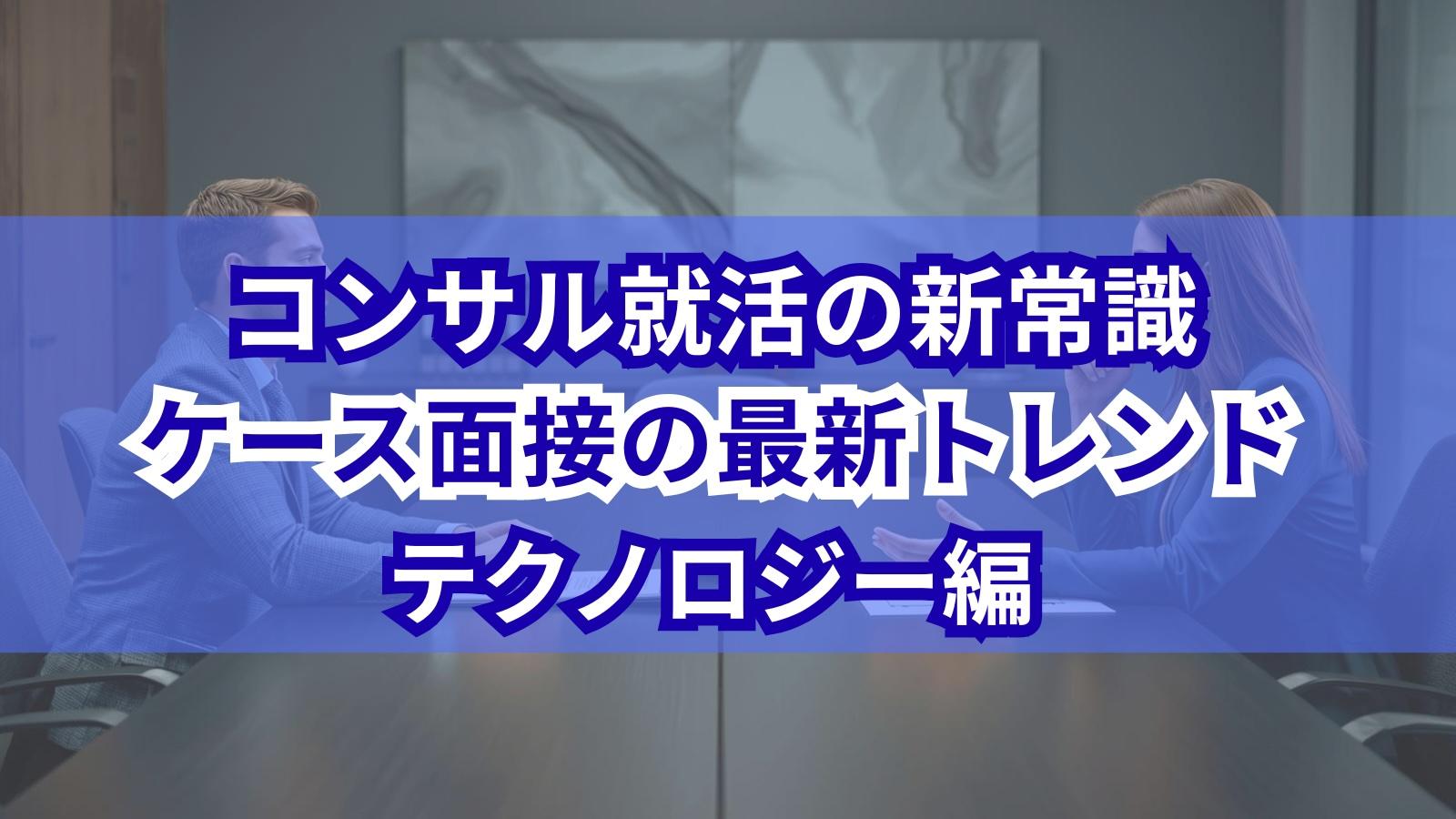 コンサル就活の新常識 ケース面接の最新トレンド テクノロジー編