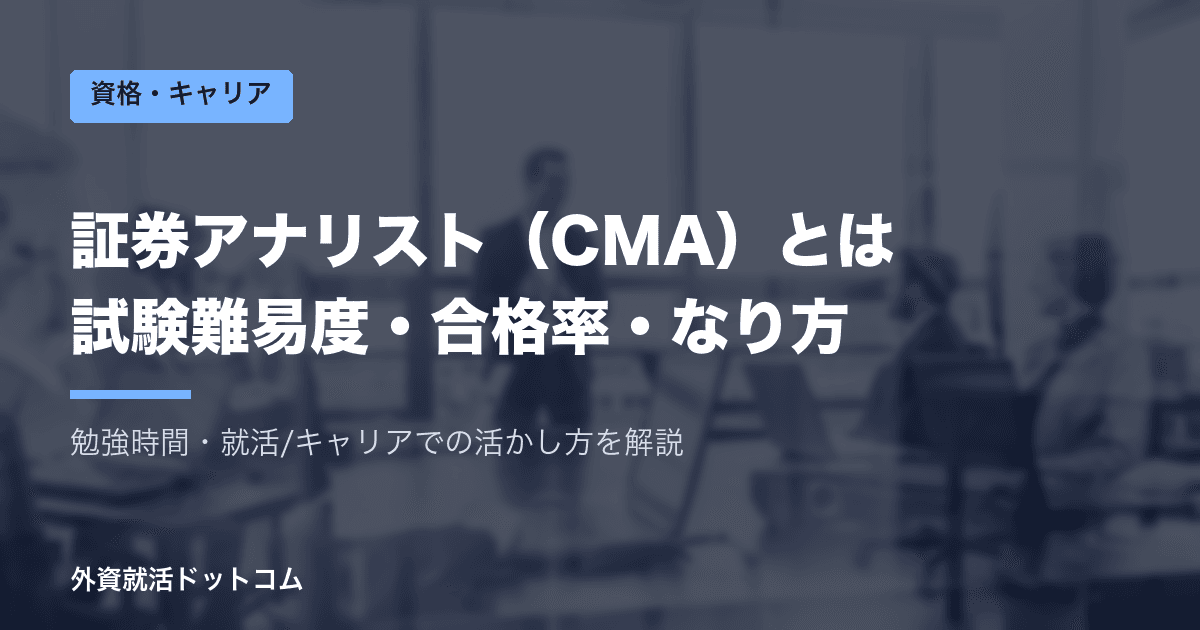 証券アナリスト(CMA)とは?試験難易度・合格率・勉強時間となり方