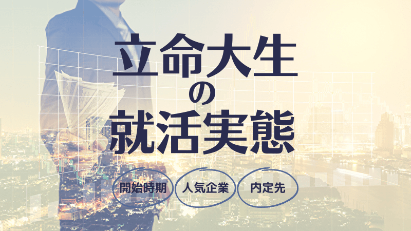 先輩立命大生の就活ランキング:開始時期・志望先・内定企業からみる立命館大学の就活実態