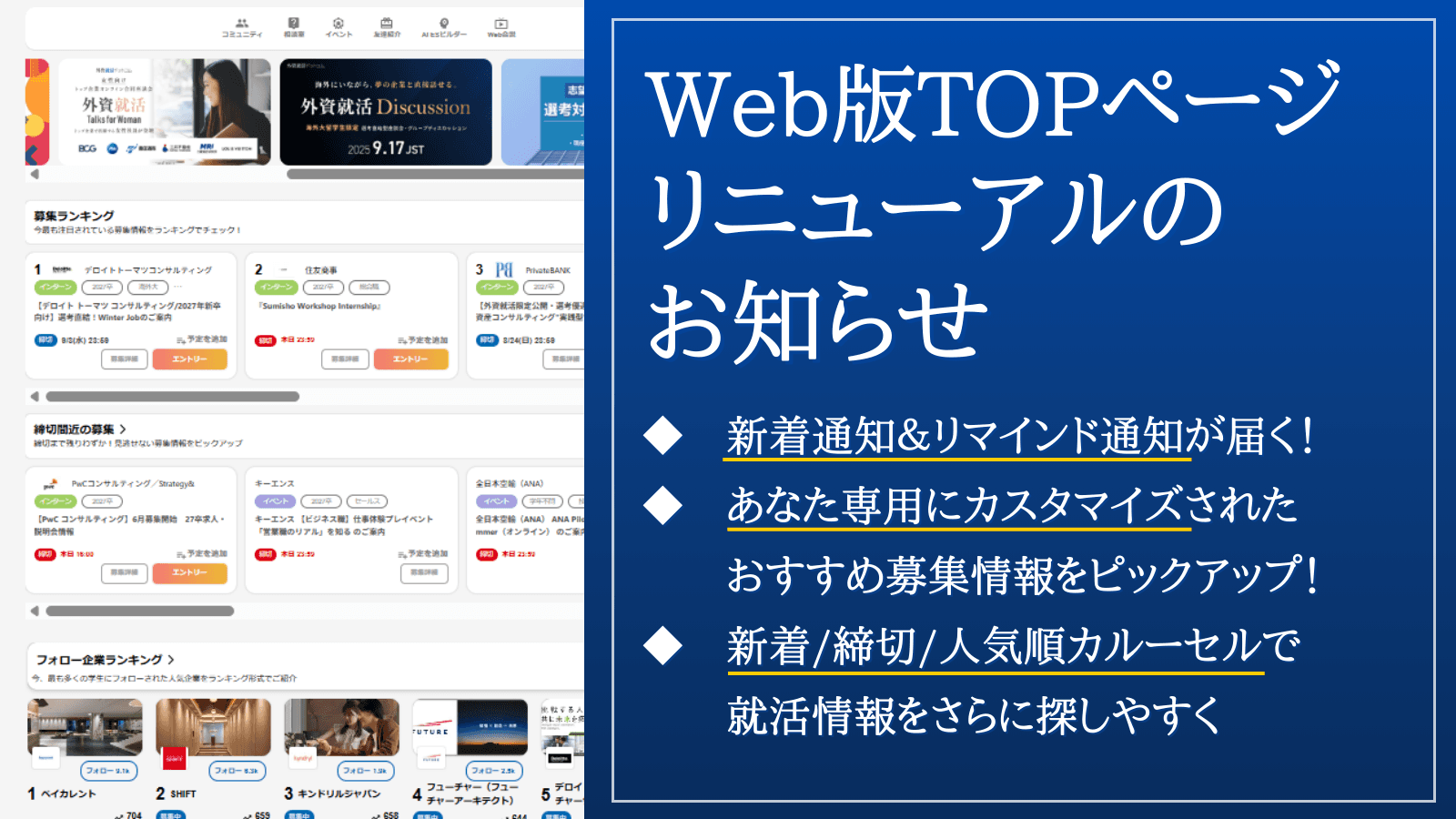 「外資就活ドットコム」Web版TOPページリニューアルのお知らせ