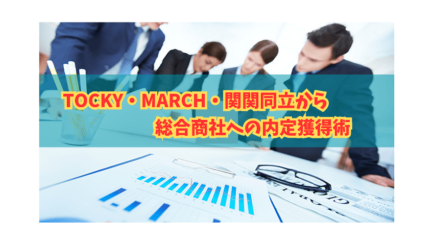 TOCKY・MARCH・関関同立から総合商社への内定獲得術