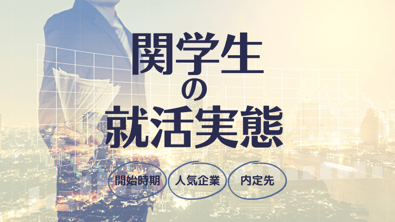 先輩関学生の就活ランキング:開始時期・志望先・内定企業からみる関西学院大学の就活実態