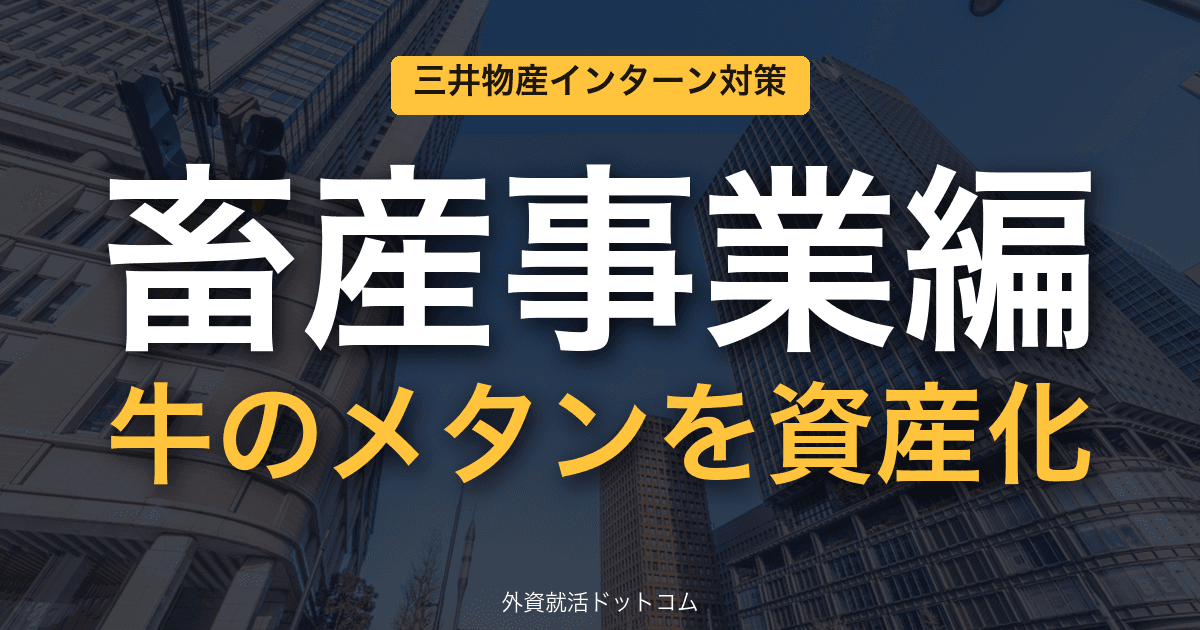 三井物産ビジネス理解&インターン対策|第11回「畜産事業編」──牛のメタンを資産化する統合ソリューション