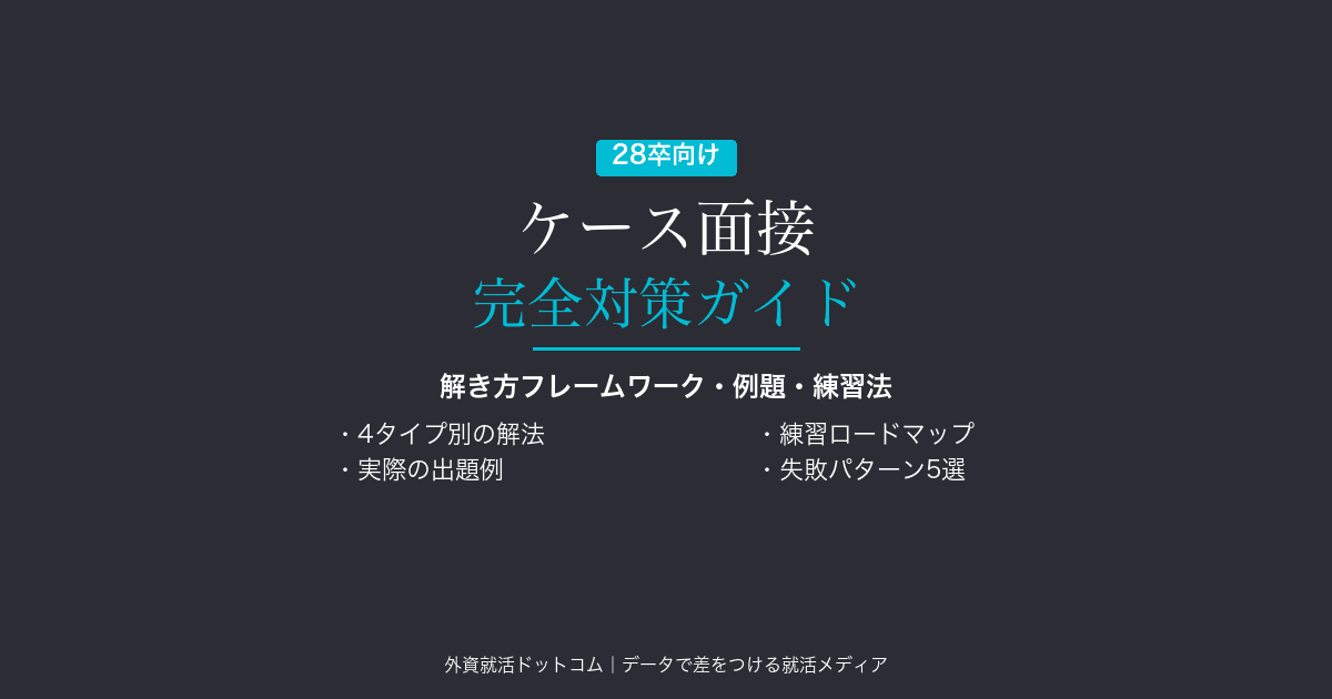 【28卒】コンサル以外のケース面接対策|商社・外資メーカー・PEファンドの出題傾向と解き方