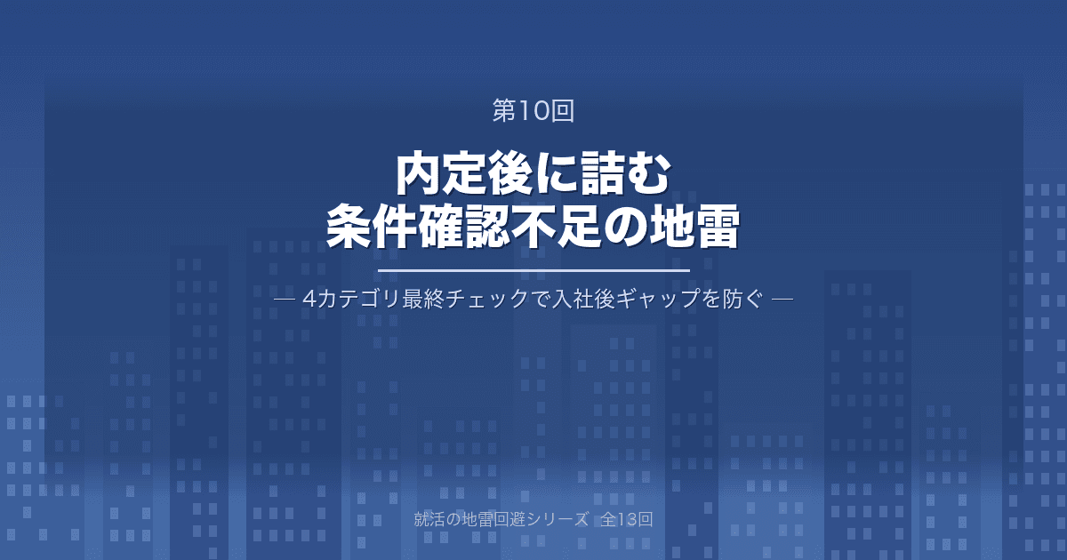 【就活の地雷回避 第10回】内定後に詰む(条件確認不足)の地雷 ─ 入社後ギャップで病まないための「4カテゴリ最終チェック」