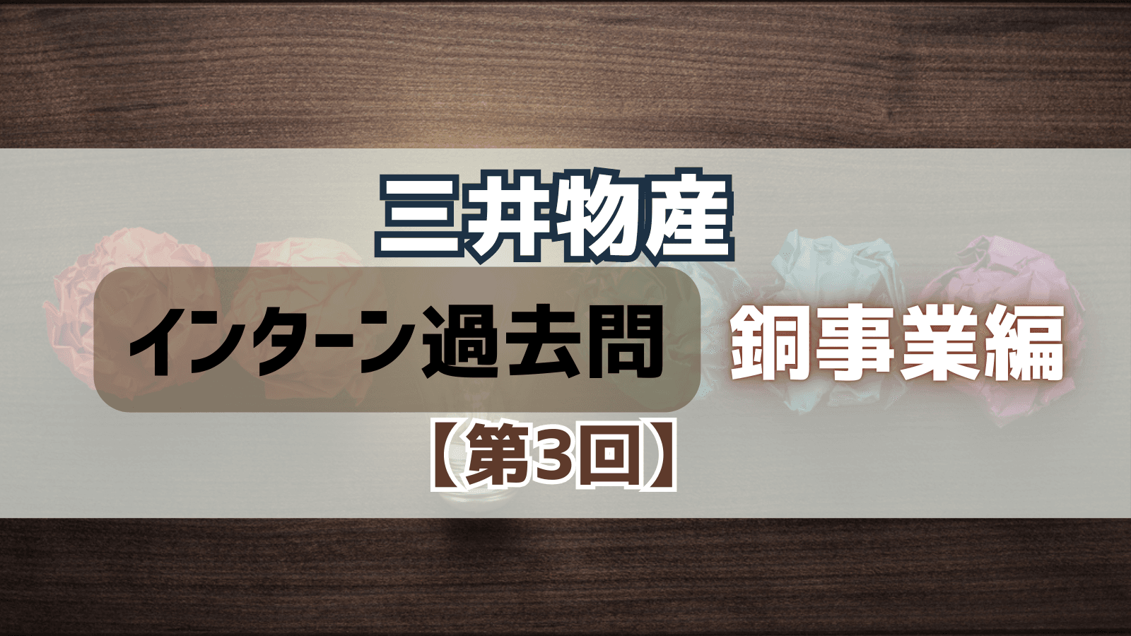 【第3回】三井物産インターン過去問対策〜銅事業編〜:アジア4カ国の原料調達戦略と段階的財務計画