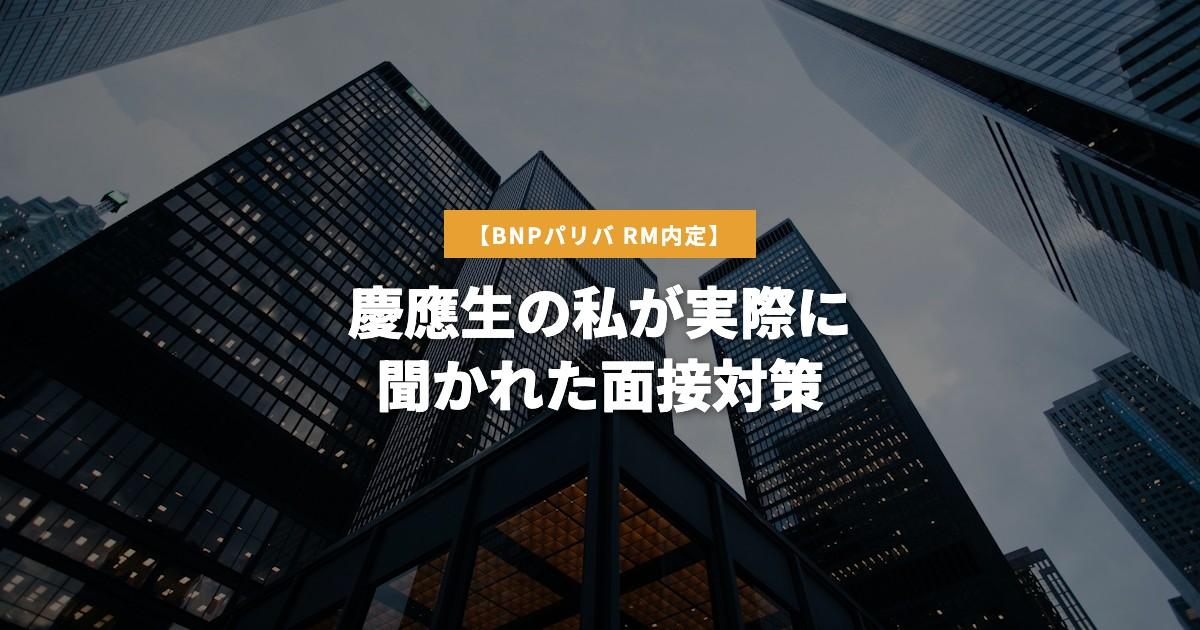 【BNPパリバRM】慶應生の私が実際に聞かれた面接対策