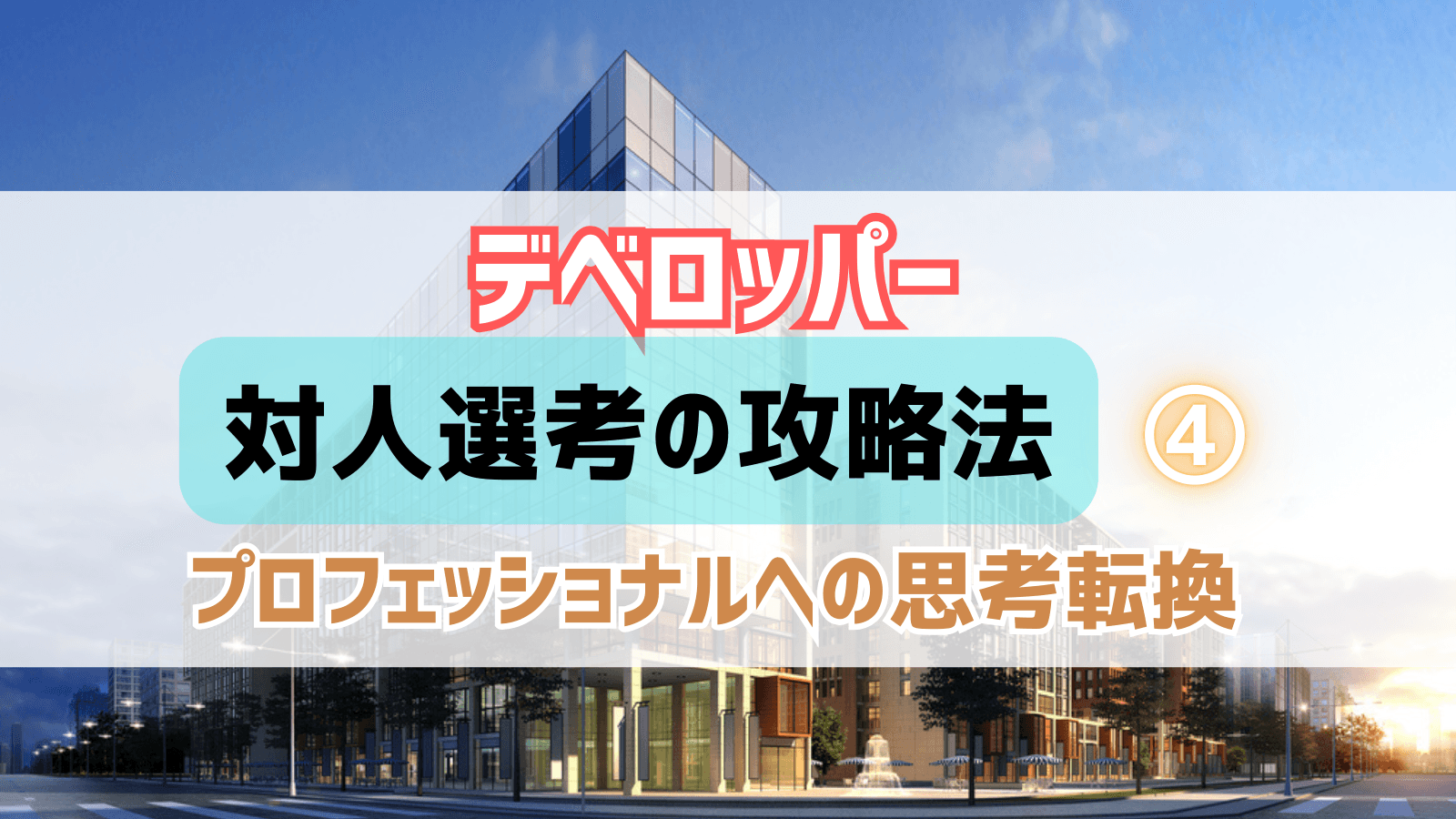 デベロッパー内定者が明かす対人選考攻略法④内定という通過点―プロフェッショナルへの思考転換