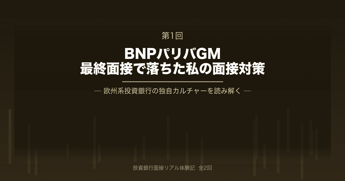 【BNPパリバGM】最終面接で落ちた私が実際に聞かれたことから考える面接対策