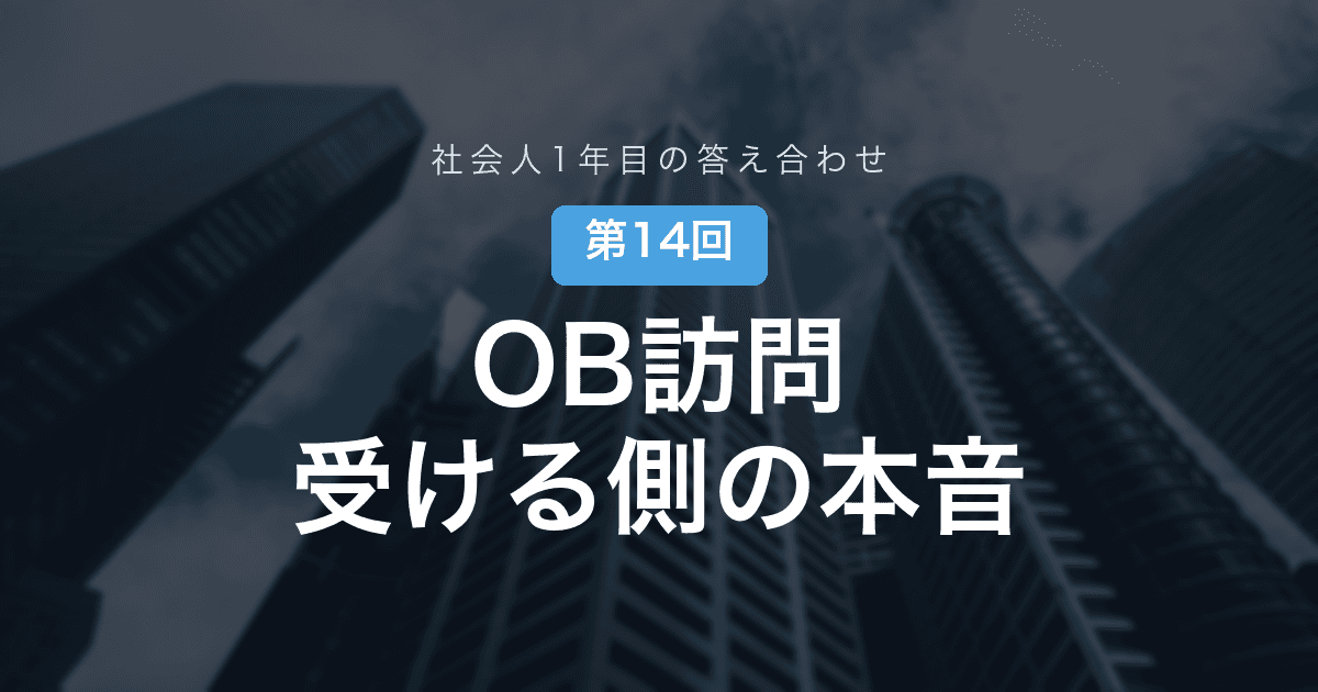 【社会人1年目の答え合わせ 第14回】OB訪問を「受ける側」になって分かった──差は、最初の30秒でついていた