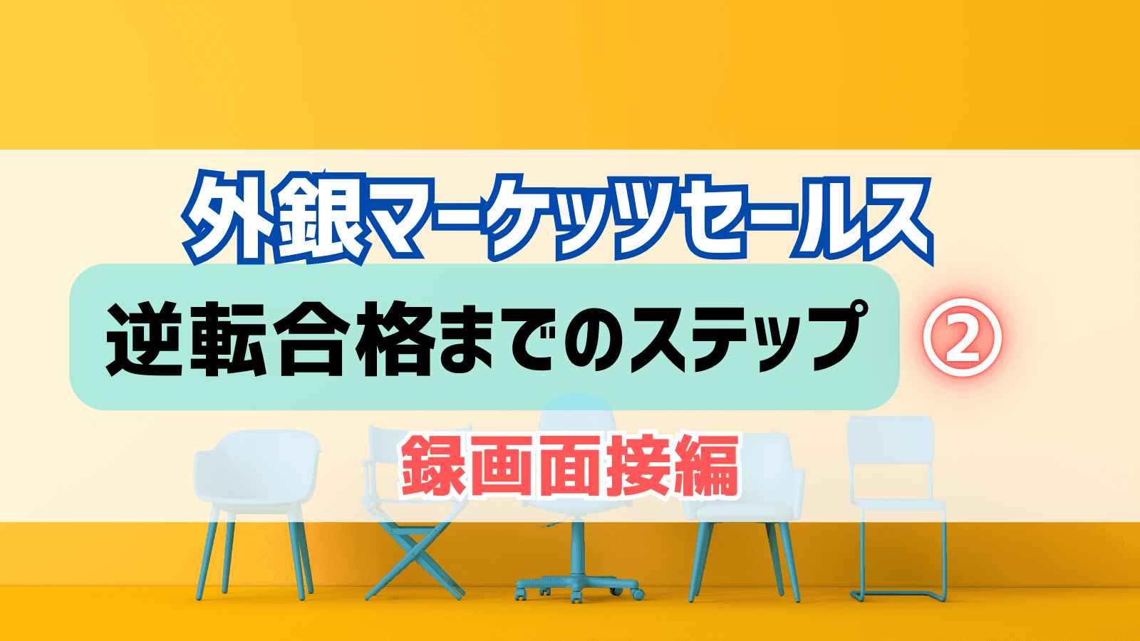 外銀マーケッツセールスに3年生からの逆転合格!内定獲得までのステップ②録画面接編