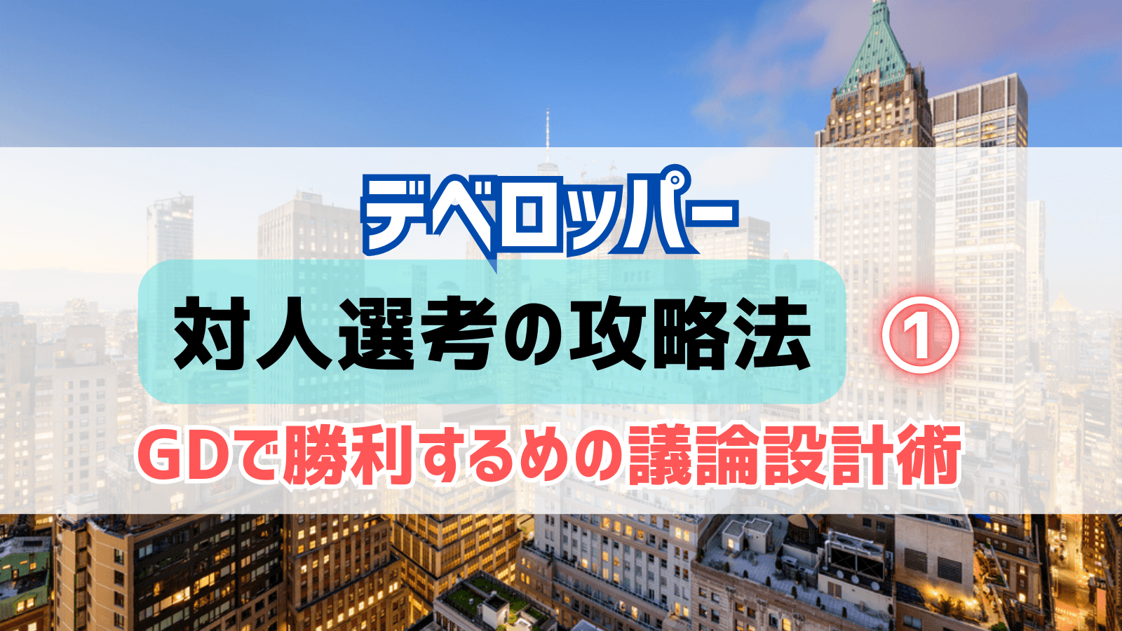 デベロッパー内定者が明かす対人選考攻略法①GD編 - チームを勝利に導く議論設計術