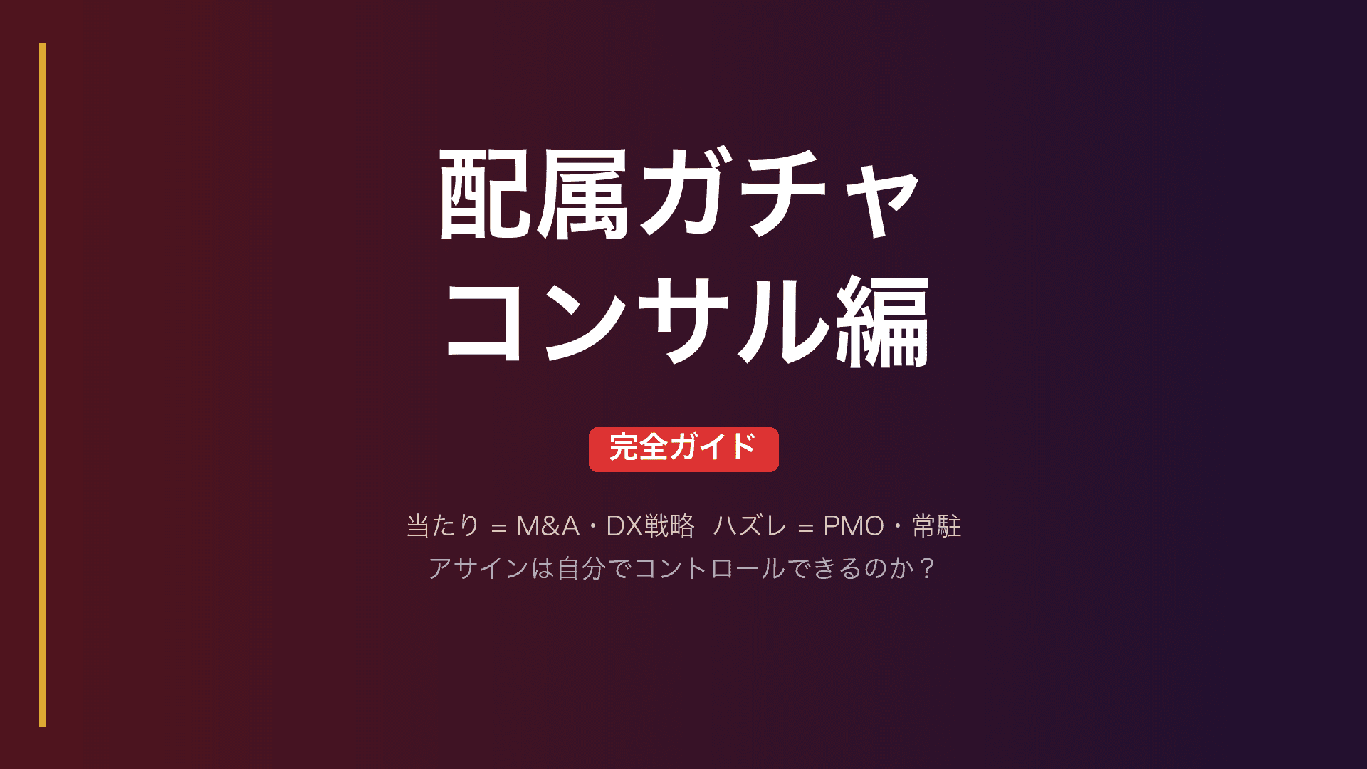 【配属ガチャ完全ガイド】コンサルティングファーム編|プロジェクトアサインの実態と"当たり・ハズレ"のリアル